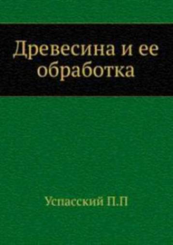 Древесина и её обработка