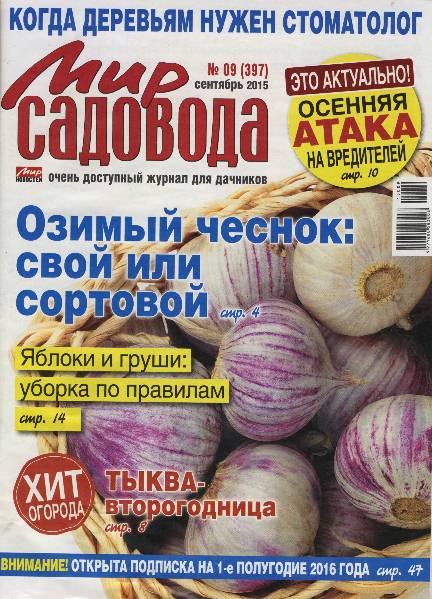 Мир садовода №9 (сентябрь 2015)