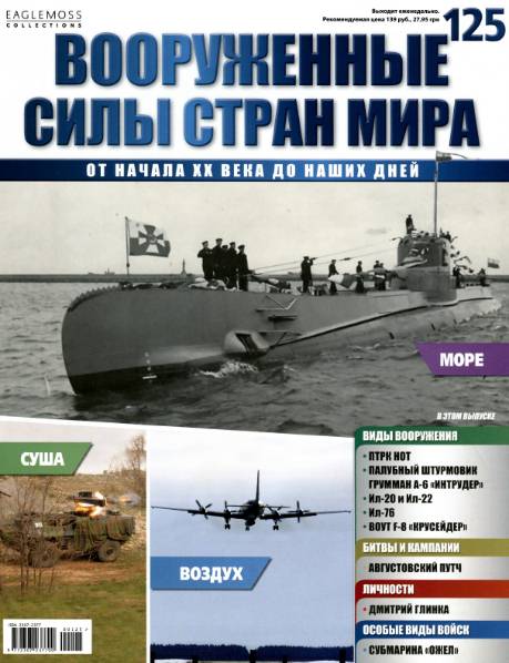 Вооруженные силы стран мира №125 (2016)