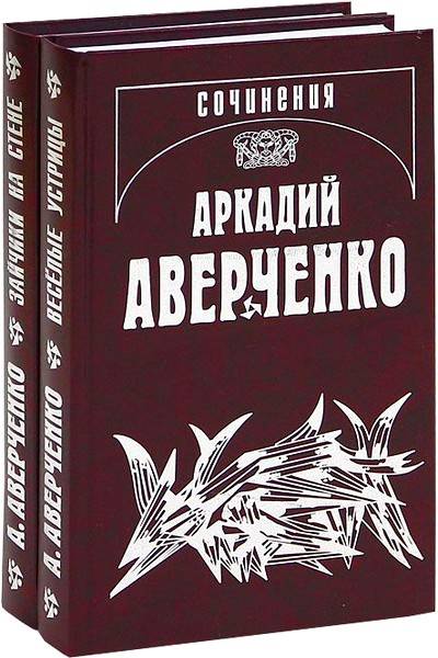 Аркадий Аверченко. Собрание сочинений. Том 1-11