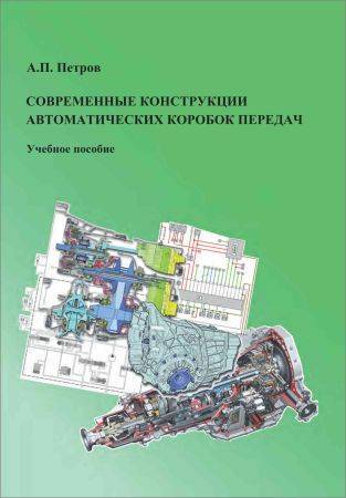 Современные конструкции автоматических коробок передач