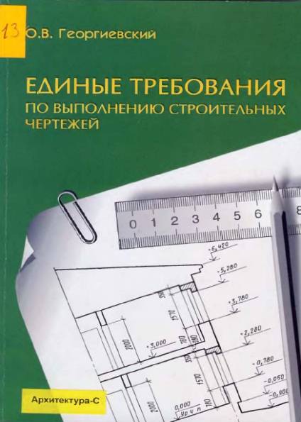 Единые требования по выполнению строительных чертежей