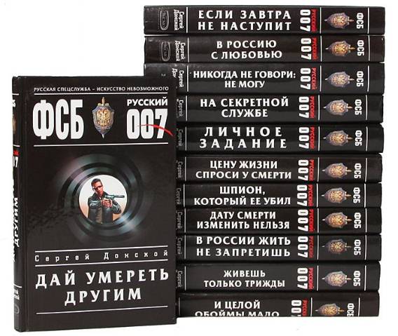 ФСБ. Русский 007. Сборник 13 книг