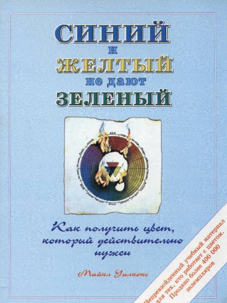 Синий и желтый не дают зеленый. Как получить цвет, который действительно нужен