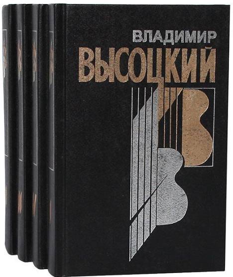 Владимир Высоцкий. Собрание сочинений в 4 книгах