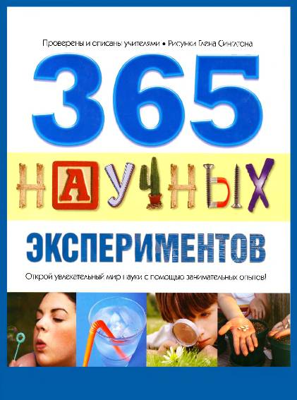 365 научных экспериментов