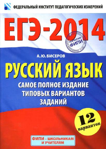 ЕГЭ-2014. Русский язык. Самое полное издание типовых вариантов заданий