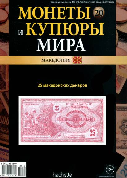 Монеты и купюры мира №20 (2013)