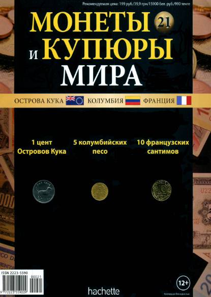 Монеты и купюры мира №21 (2013)