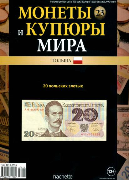 Монеты и купюры мира №23 (2013)