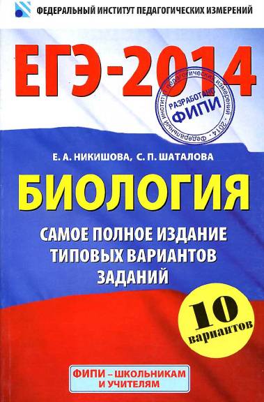 ЕГЭ-2014. Биология. Самое полное издание типовых вариантов заданий