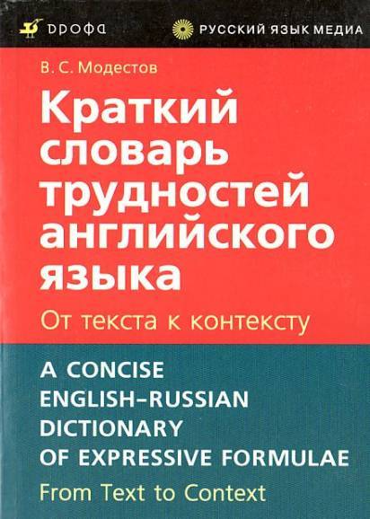 Краткий словарь трудностей английского языка. От текста к контексту