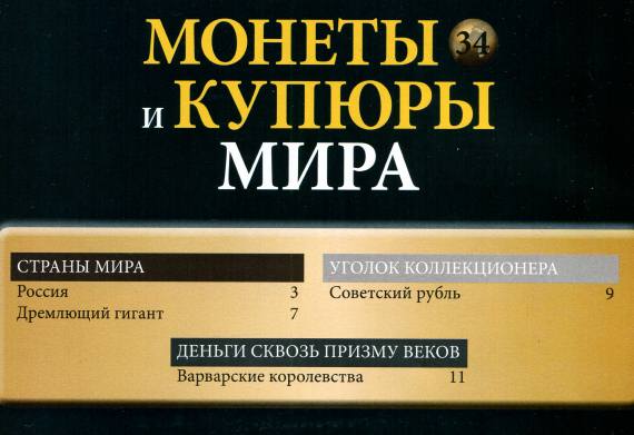 Монеты и купюры мира №34 (2013)с