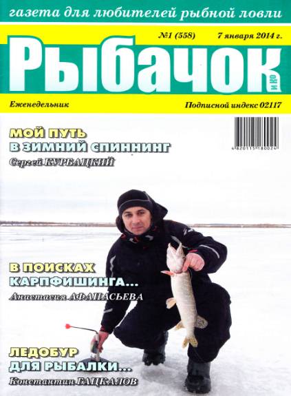 Рыбачок №1 (январь 2014)