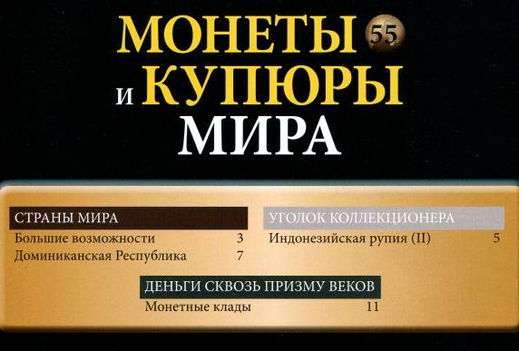 Монеты и купюры мира №55 (2013)с