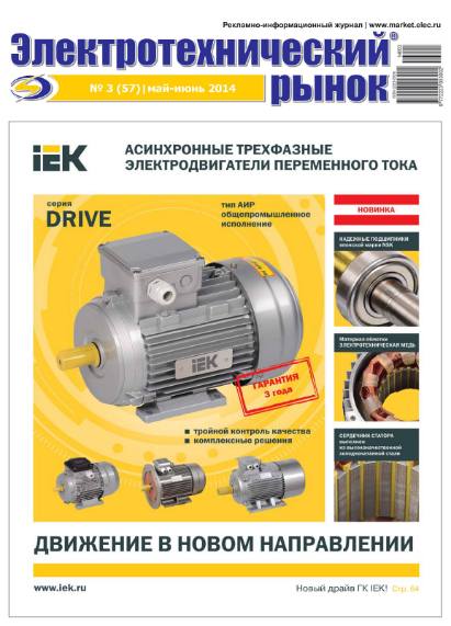 Электротехнический рынок №3 (май-июнь 2014)