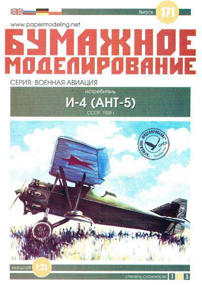 Бумажное моделирование. Выпуск 171. Истребитель И-4 (АНТ-5)