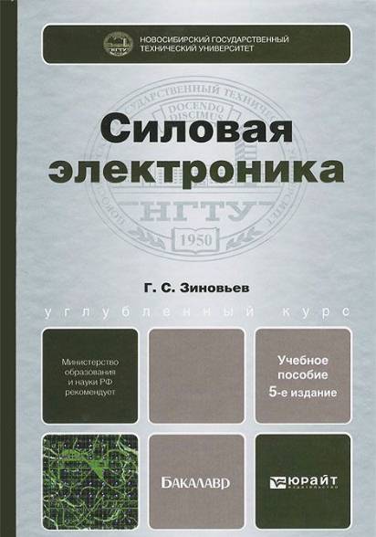 Силовая электроника. Учебное пособие для бакалавров