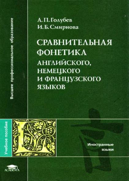 Сравнительная фонетика английского, немецкого и французского языков