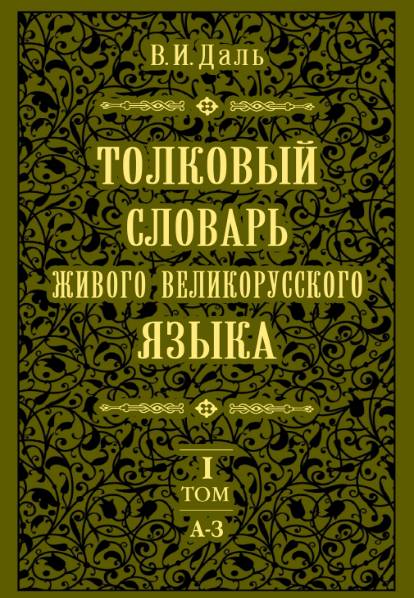 Толковый словарь живого великорусского языка. Том 1-4