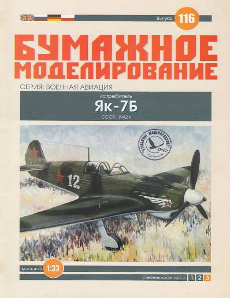 Бумажное моделирование. Выпуск 116. Истребитель Як-7Б