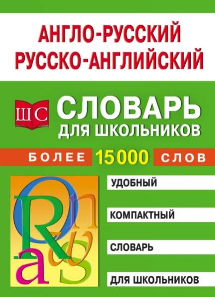 Англо-русский и русско-английский словарь для школьников