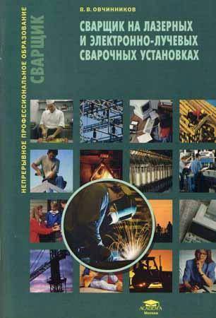 Сварщик на лазерных и электронно-лучевых сварочных установках