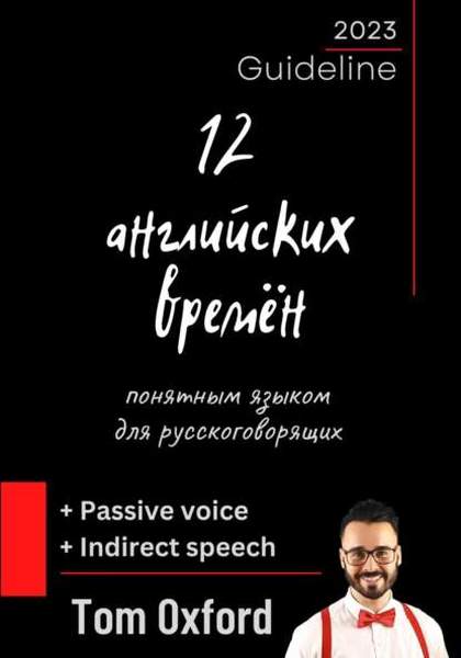 12 английских времён понятным языком для русскоговорящих