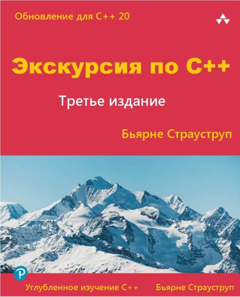 Экскурсия по C++