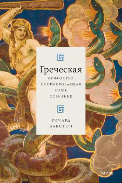 Греческая мифология, сформировавшая наше сознание