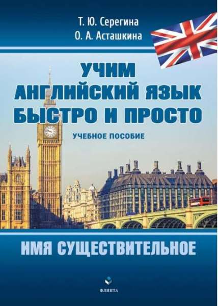  Т.Ю. Серегина. Учим английский язык быстро и просто. Имя существительное