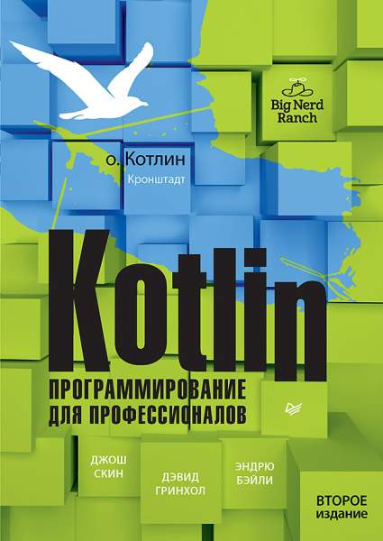 Скин Джош, Гринхол Дэвид. Kotlin. Программирование для профессионалов