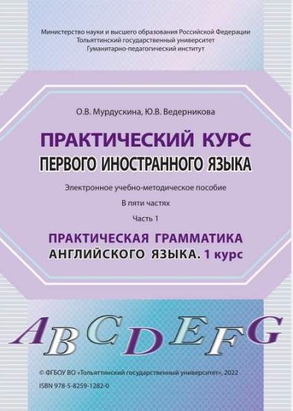 Практический курс первого иностранного языка. В пяти частях. Часть 1