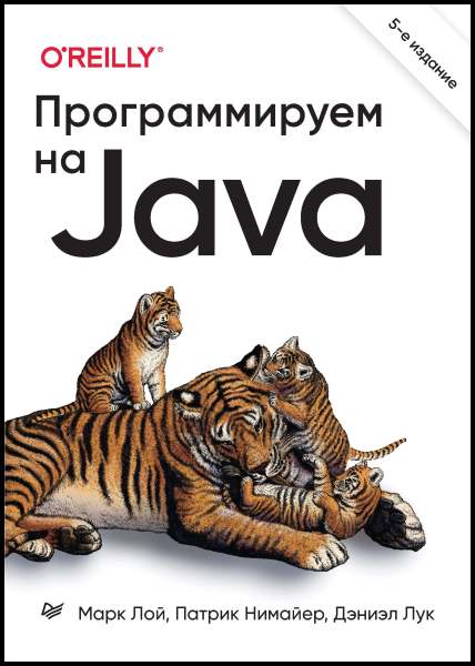 Программируем на Java