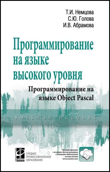 Программирование на языке высокого уровня. Программирование на языке Object Pascal