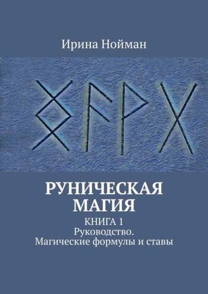 Руническая магия. Книга 1. Руководство. Магические формулы и ставы