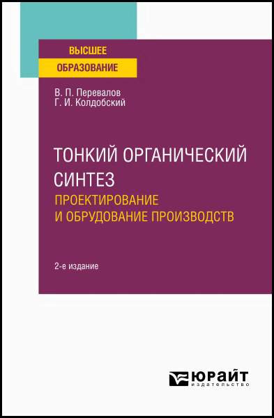 В.П. Перевалов. Тонкий органический синтез. Проектирование и оборудование производств