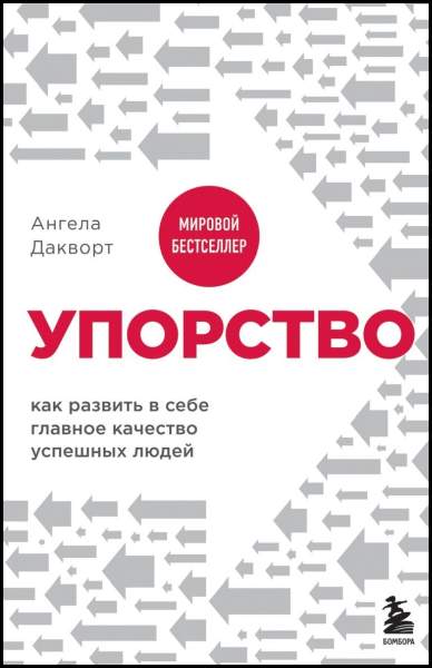 Ангела Дакворт. Упорство. Как развить в себе главное качество успешных людей