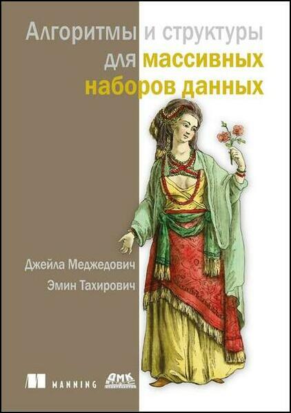 Алгоритмы и структуры для массивных наборов данных