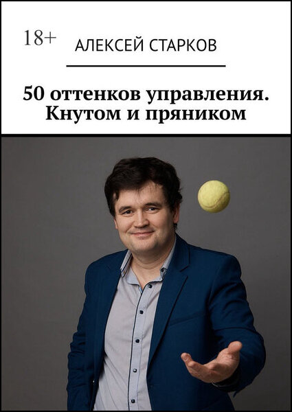 50 оттенков управления. Кнутом и пряником