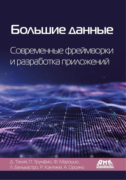 Большие данные. Современные фреймворки и разработка приложений