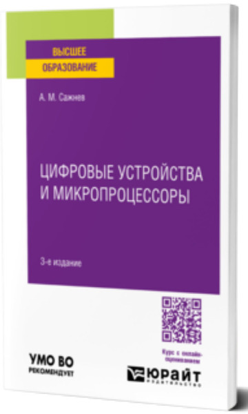 А.М. Сажнев. Цифровые устройства и микропроцессоры