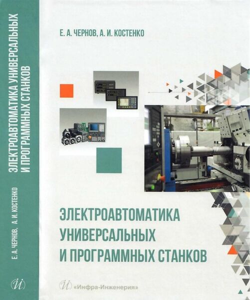 Е.А. Чернов, А.И. Костенко. Электроавтоматика универсальных и программных станков