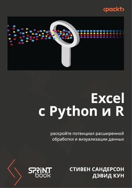 Стивен Сандерсон. Excel с Python и R. Раскройте потенциал расширенной обработки и визуализации данных