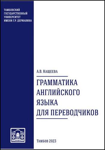 Грамматика английского языка для переводчиков