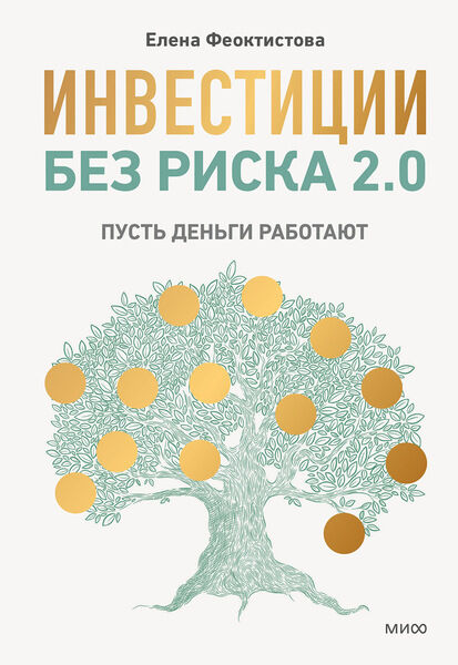 Инвестиции без риска 2.0