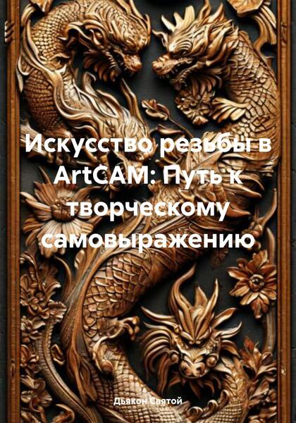 Дьякон Джон Святой. Искусство резьбы в ArtCAM. Путь к творческому самовыражению