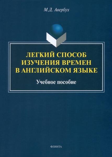 М.Д. Авербух. Легкий способ изучения времён в английском языке