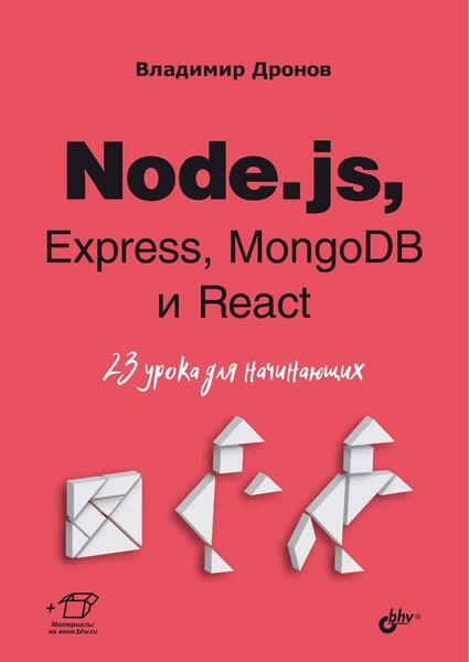 Node.js, Express, MongoDB и React. 23 урока для начинающих