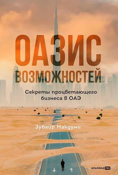 Зубайр Макдуми. Оазис возможностей. Секреты процветающего бизнеса в ОАЭ